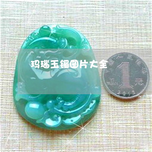 玛瑙玉镯图片大全/2023031617373 玛瑙玉镯图片大全/2023031617373