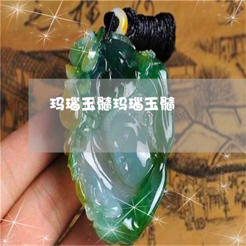 玛瑙玉髓玛瑙玉髓/2023031666494 玛瑙玉髓玛瑙玉髓/2023031666494