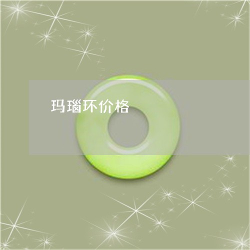 玛瑙环价格/2023071495048