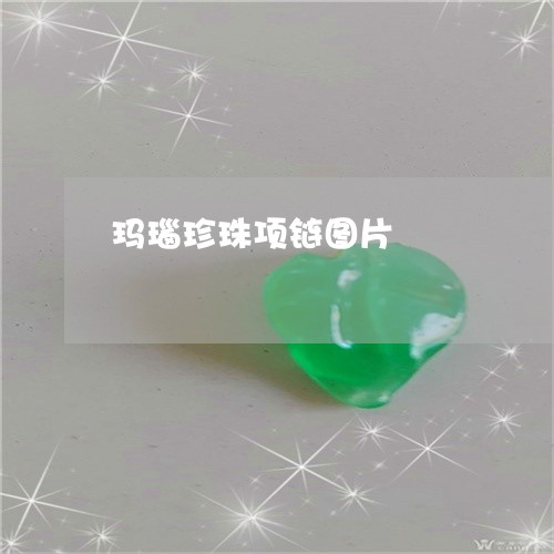 玛瑙珍珠项链图片/2023031653626