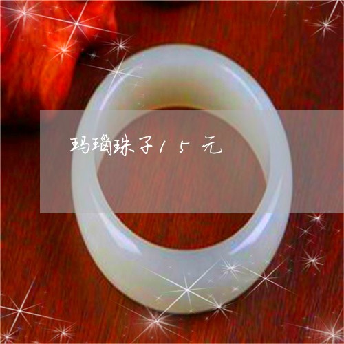 玛瑙珠子15元/2023033047168