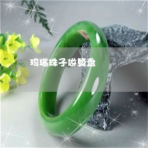 玛瑙珠子做算盘/2023033097394 玛瑙珠子做算盘/2023033097394