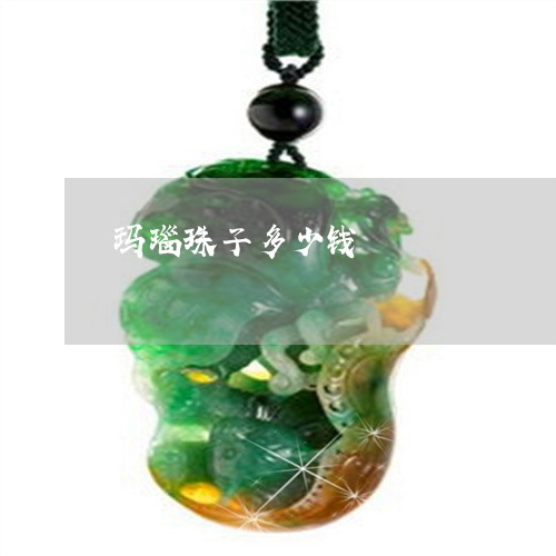 玛瑙珠子多少钱/2023033059382 玛瑙珠子多少钱/2023033059382
