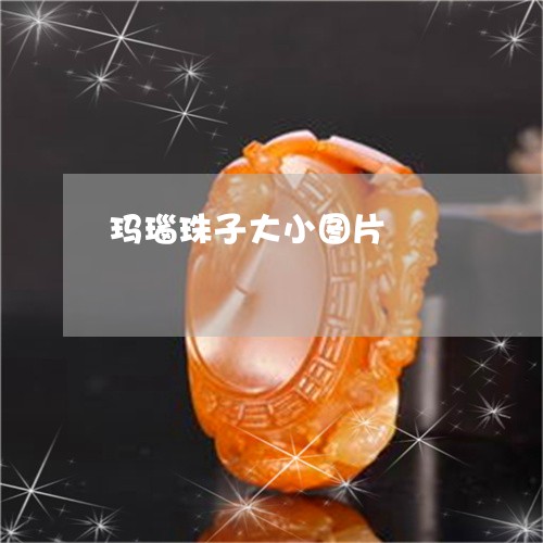 玛瑙珠子大小图片/2023031679391 玛瑙珠子大小图片/2023031679391