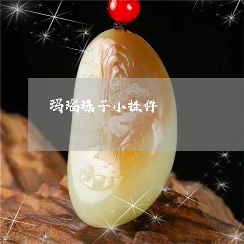 玛瑙珠子小挂件/2023033011514 玛瑙珠子小挂件/2023033011514