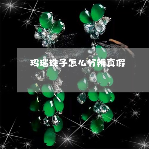 玛瑙珠子怎么分辨真假/2023021587950 玛瑙珠子怎么分辨真假/2023021587950