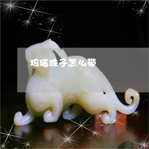 玛瑙珠子怎么带/2023033074727 玛瑙珠子怎么带/2023033074727