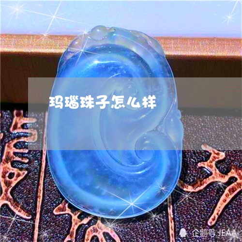 玛瑙珠子怎么样/2023033063737 玛瑙珠子怎么样/2023033063737
