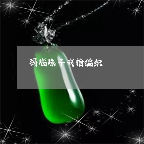 玛瑙珠子戒指编织/2023031629715 玛瑙珠子戒指编织/2023031629715