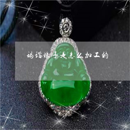 玛瑙珠子是怎么加工的/2023021553625 玛瑙珠子是怎么加工的/2023021553625