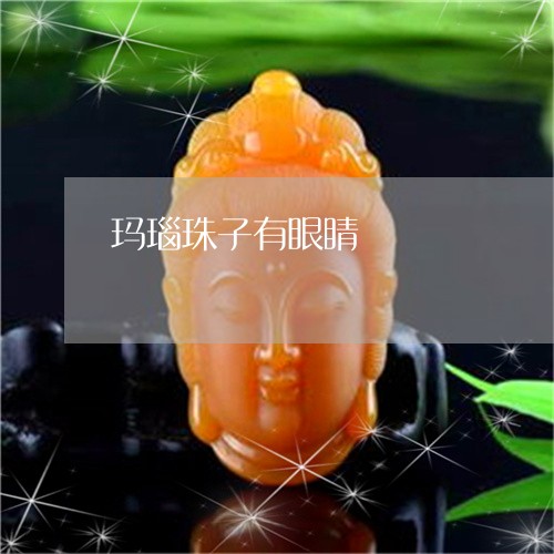 玛瑙珠子有眼睛/2023033095059 玛瑙珠子有眼睛/2023033095059