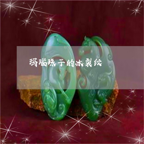 玛瑙珠子的冰裂纹/2023031611027