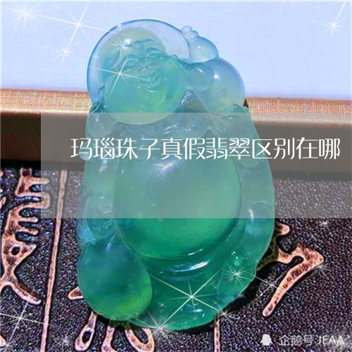 玛瑙珠子真假翡翠区别在哪/2023061994049 玛瑙珠子真假翡翠区别在哪/2023061994049