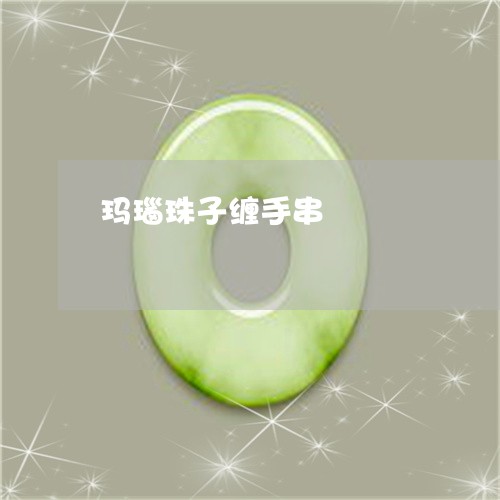 玛瑙珠子缠手串/2023033016149