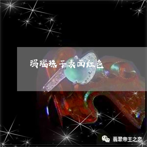 玛瑙珠子表面红色/2023031618481 玛瑙珠子表面红色/2023031618481