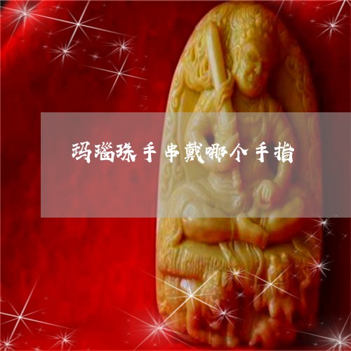 玛瑙珠手串戴哪个手指/2023021502624 玛瑙珠手串戴哪个手指/2023021502624