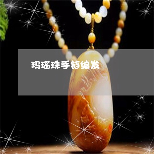 玛瑙珠手链编发/2023033031576