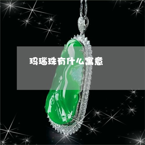 玛瑙珠有什么寓意/2023031668595 玛瑙珠有什么寓意/2023031668595