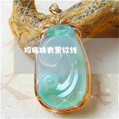 玛瑙珠有黑纹线/2023033061382
