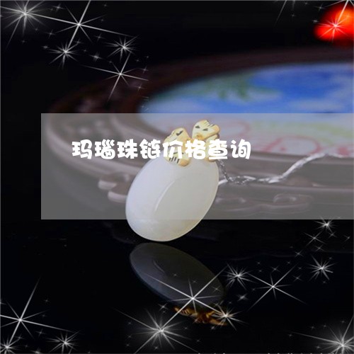 玛瑙珠链价格查询/2023031661603 玛瑙珠链价格查询/2023031661603