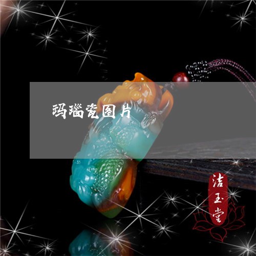 玛瑙瓷图片/2023071418160