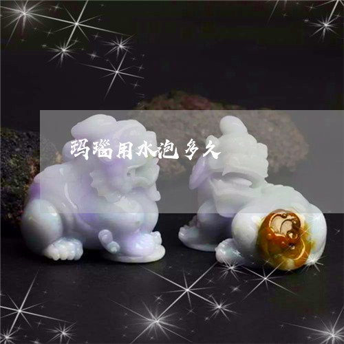 玛瑙用水泡多久/2023033031795