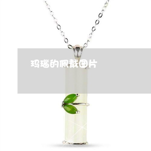 玛瑙的佩戴图片/2023033027238 玛瑙的佩戴图片/2023033027238