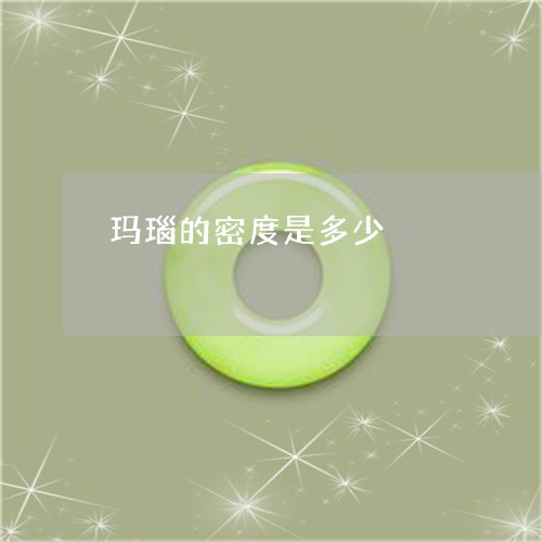 玛瑙的密度是多少/2023031679279 玛瑙的密度是多少/2023031679279