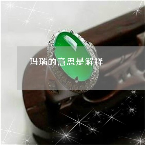 玛瑙的意思是解释/2023031601518