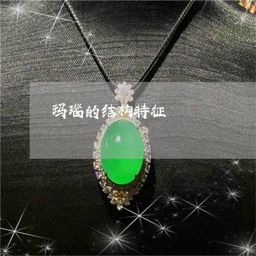玛瑙的结构特征/2023033097150