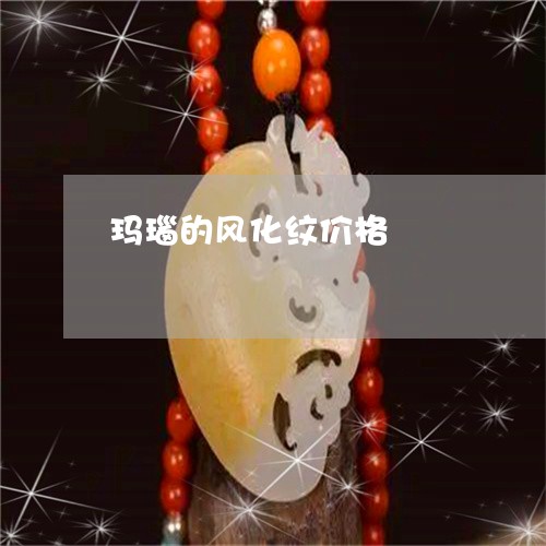 玛瑙的风化纹价格/2023031692804 玛瑙的风化纹价格/2023031692804