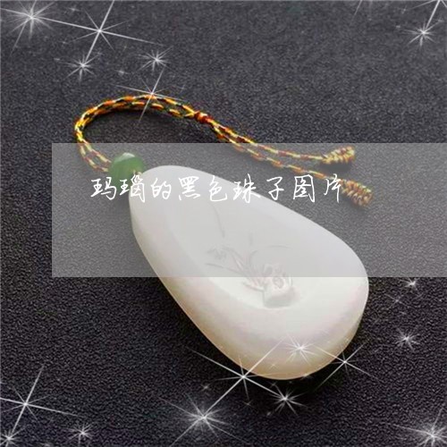 玛瑙的黑色珠子图片/2023041359573