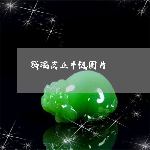 玛瑙皮丘手链图片/2023031634961 玛瑙皮丘手链图片/2023031634961