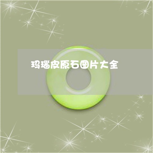 玛瑙皮原石图片大全/2023041315471 玛瑙皮原石图片大全/2023041315471