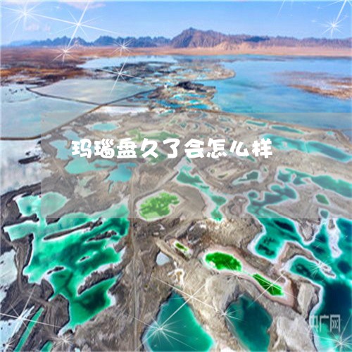 玛瑙盘久了会怎么样/2023041315171 玛瑙盘久了会怎么样/2023041315171