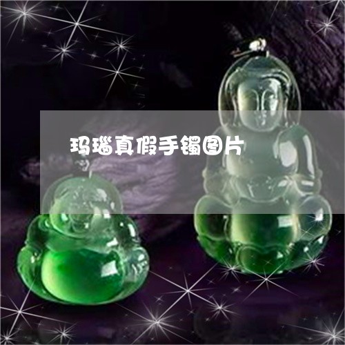 玛瑙真假手镯图片/2023031651635 玛瑙真假手镯图片/2023031651635