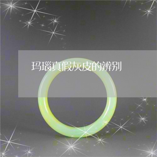 玛瑙真假灰皮的辨别/2023041330371 玛瑙真假灰皮的辨别/2023041330371