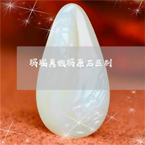 玛瑙真假玛原石区别/2023041315131 玛瑙真假玛原石区别/2023041315131