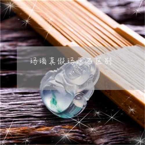 玛瑙真假玛原石区别/2023041340461 玛瑙真假玛原石区别/2023041340461