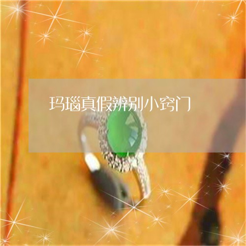 玛瑙真假辨别小窍门/2023041317261 玛瑙真假辨别小窍门/2023041317261