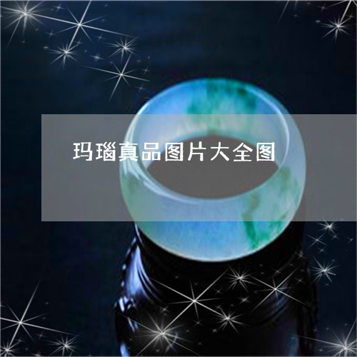玛瑙真品图片大全图/2023041395138 玛瑙真品图片大全图/2023041395138