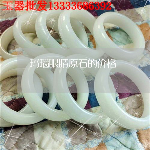 玛瑙眼睛原石的价格/2023041393824