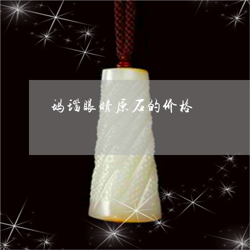 玛瑙眼睛原石的价格/2023041394618