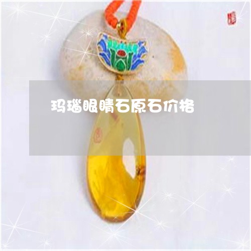 玛瑙眼睛石原石价格/2023041362503
