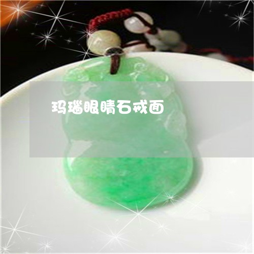 玛瑙眼睛石戒面/2023033096158 玛瑙眼睛石戒面/2023033096158