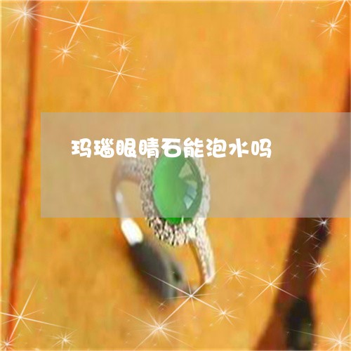 玛瑙眼睛石能泡水吗/2023041352605