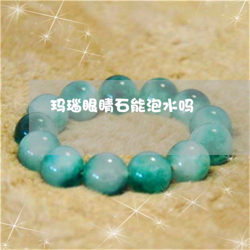玛瑙眼睛石能泡水吗/2023041395817