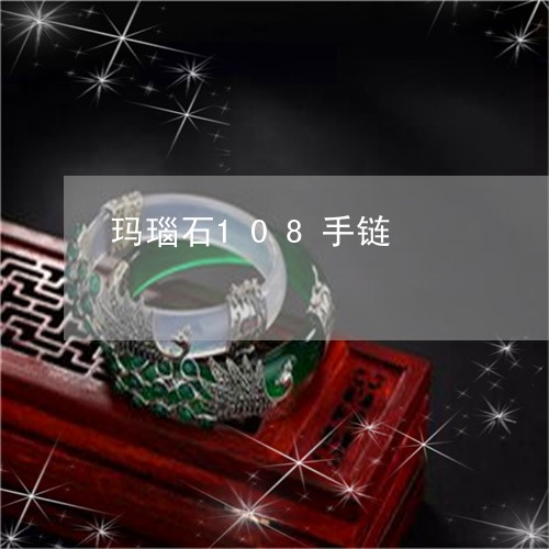 玛瑙石108手链/2023031622726 玛瑙石108手链/2023031622726