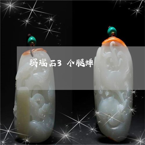 玛瑙石3个腿蝉/2023033011636 玛瑙石3个腿蝉/2023033011636