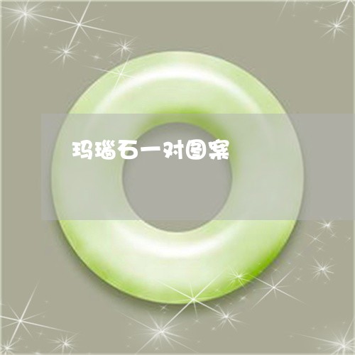 玛瑙石一对图案/2023033017148 玛瑙石一对图案/2023033017148